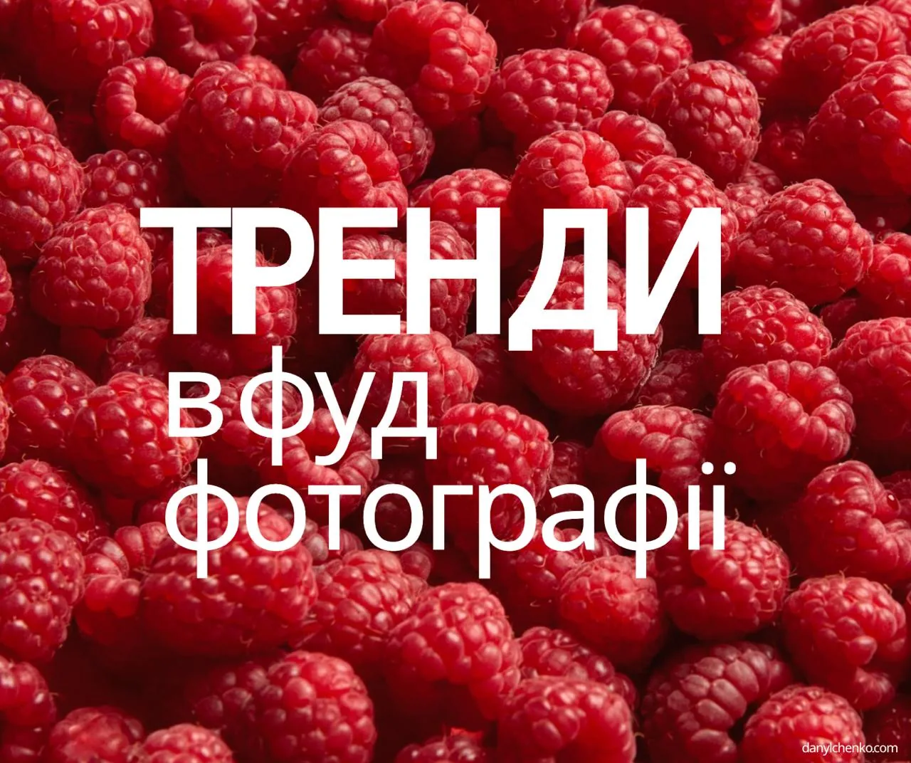 Візуальні тренди у фуд-фотографії 2023–2025: повне дослідження (аудіо + текст)