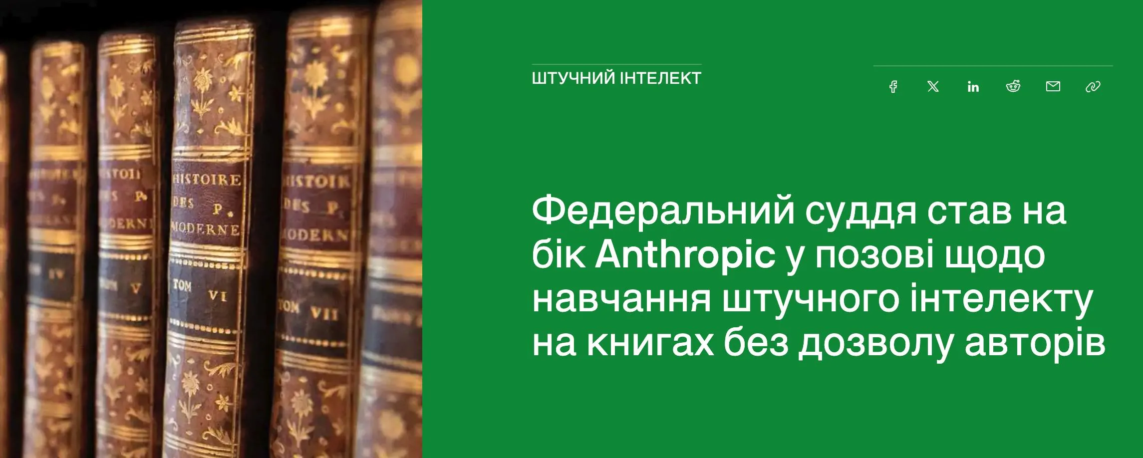 Суд вперше підтримав Anthropic у справі про авторські права на книги