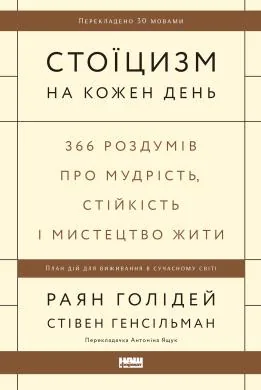 «Стоїцизм на кожен день»: 366 нотаток для тих, кому важко читати довго