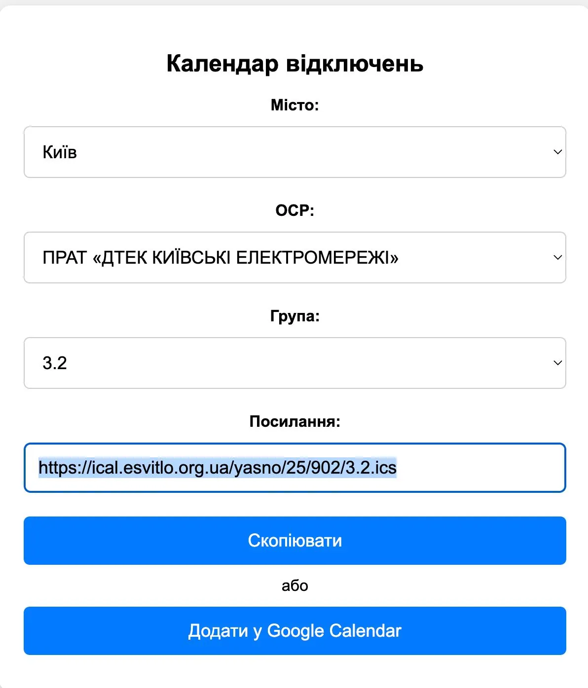 Автоматичний Google-календар відключень ДТЕК/Yasno: скрипт і iCal-генератор