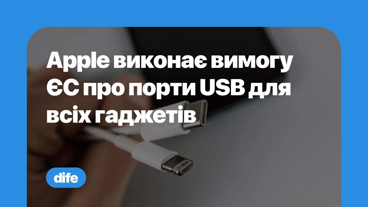 Apple підтвердила перехід на USB-C через закон ЄС — Lightning залишиться в минулому