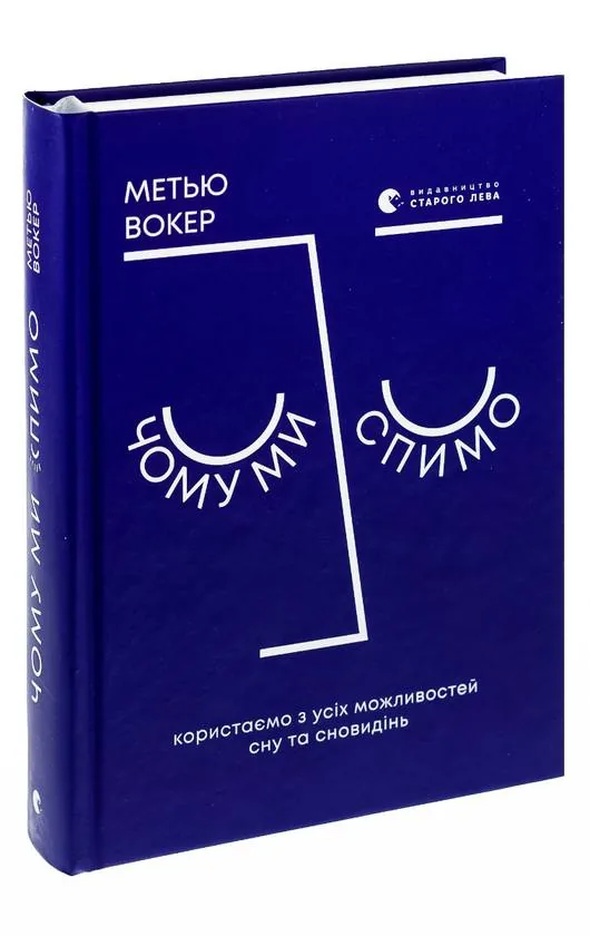 «Чому ми спимо» Метью Вокера: найкраща науково-популярна книга про сон